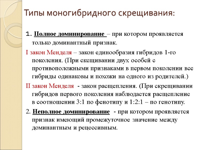 Типы моногибридного скрещивания: 1. Полное доминирование – при котором проявляется только доминантный признак. 